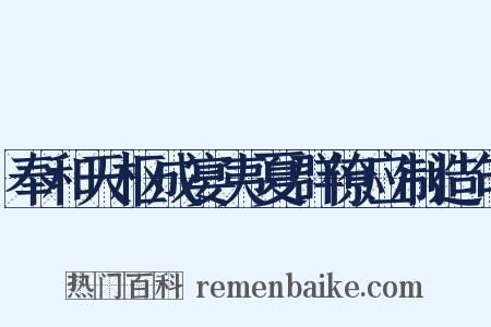 奉和天枢成宴夷夏群僚应制造句是什么意思的图片